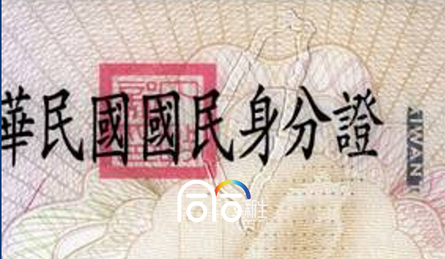 台灣爸爸 × 泰國媽媽非婚生子女在台灣出生上戶指南